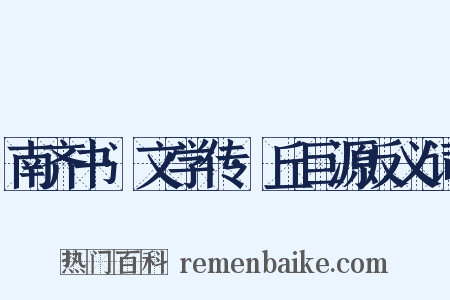 南齐书·文学传·丘巨源反义词是什么意思的图片